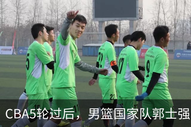 CBA5轮过后，男篮国家队郭士强就选这12人吧