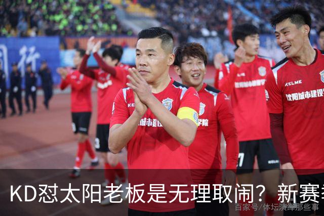 KD怼太阳老板是无理取闹？新赛季是他自证最后机会？