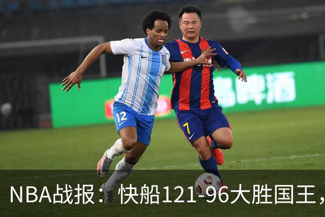 NBA战报：快船121-96大胜国王，达里厄斯-加兰30+1+4