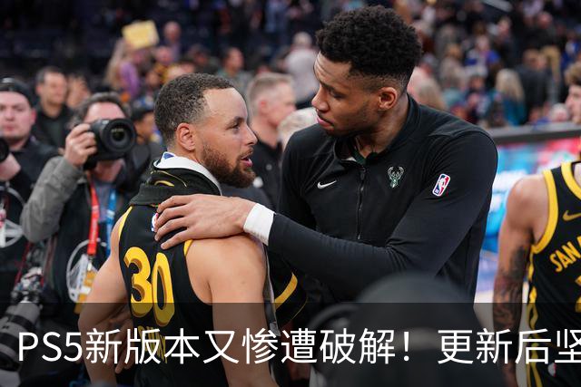 PS5新版本又惨遭破解！更新后坚守8小时就被攻克