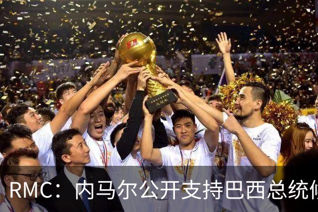 RMC：内马尔公开支持巴西总统候选人弗拉维奥-博索纳罗
