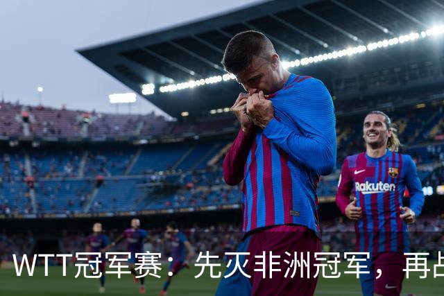 WTT冠军赛：先灭非洲冠军，再战亚洲冠军！王曼昱3-0汉娜高达